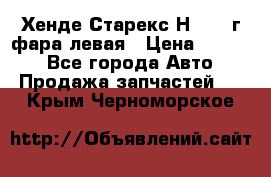 Хенде Старекс Н1 1999г фара левая › Цена ­ 3 500 - Все города Авто » Продажа запчастей   . Крым,Черноморское